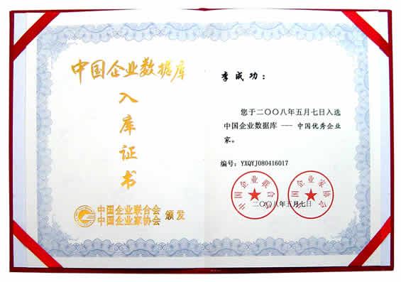 “中國企業數據庫--優秀企業家”入庫證書