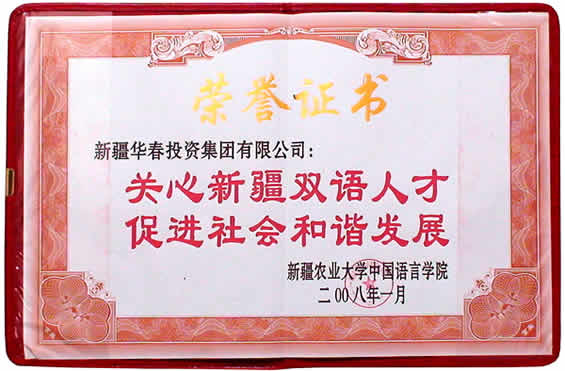 新疆農(nóng)業(yè)大學(xué)雙語(yǔ)學(xué)院授予集團(tuán)榮譽(yù)證書(shū)