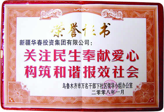 “關(guān)注民生奉獻(xiàn)愛(ài)心、構(gòu)筑和諧報(bào)效社會(huì)”榮譽(yù)證書(shū)