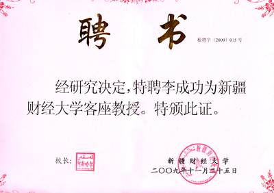 李成功先生被聘為新疆財經大學客座教授