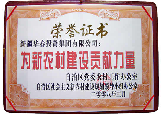 “為新農(nóng)村建設(shè)貢獻(xiàn)力量”榮譽(yù)證書(shū)