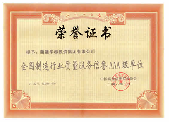 “二00八年全國(guó)制造行業(yè)質(zhì)量服務(wù)信譽(yù)AAA級(jí)單位”榮譽(yù)證書(shū)