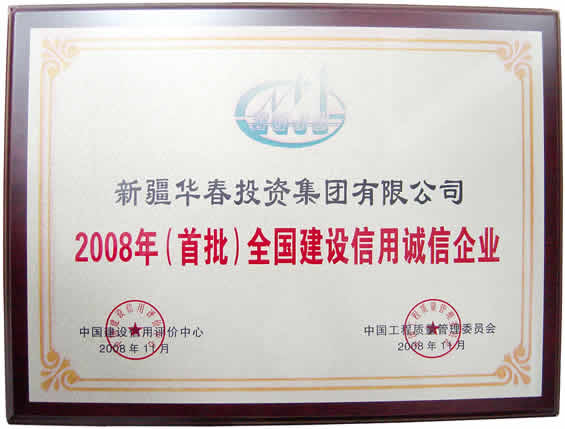 “2008年首批全國(guó)建設(shè)信用誠(chéng)信企業(yè)”榮譽(yù)證書(shū)