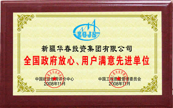 “全國(guó)政府放心、用戶滿意先進(jìn)單位”榮譽(yù)證書(shū)